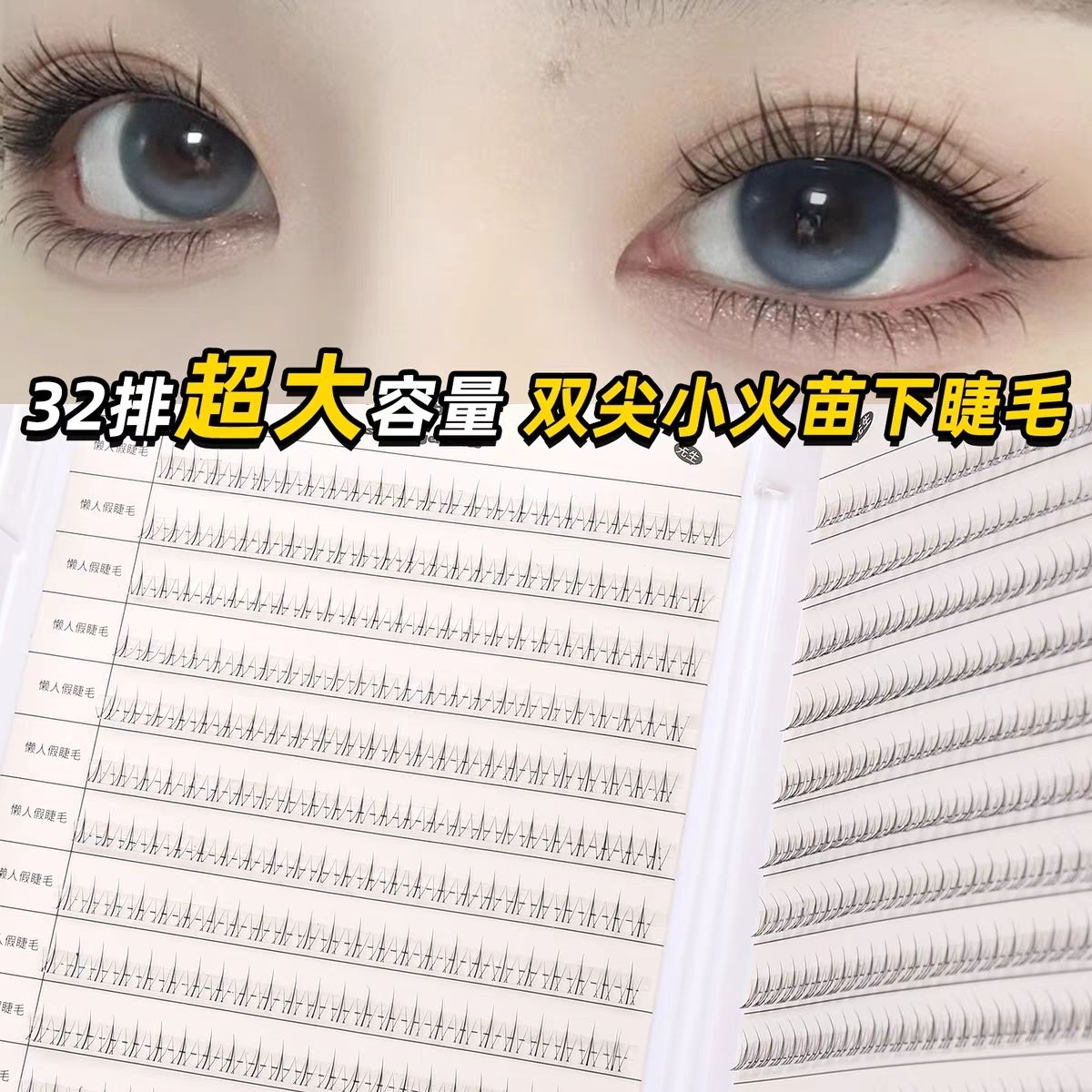 32排大容量小火苗下睫毛