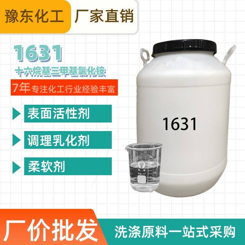 1631乳化剂表面活性剂柔软抗静电调理剂十六烷基三甲基氯化铵包邮
