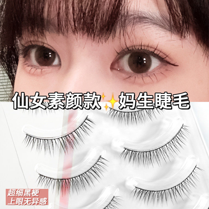妈生款眼睫毛~超自然假睫毛自然柔软空气磨尖超细透明梗半截款