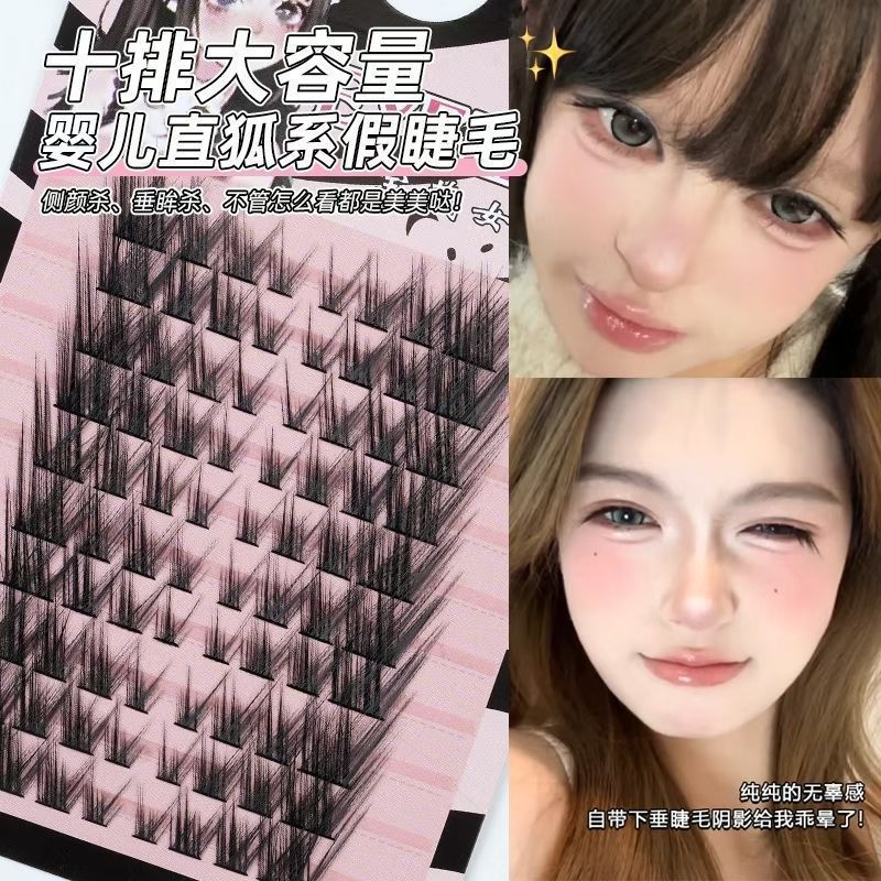 10排狐系婴儿直假睫毛大