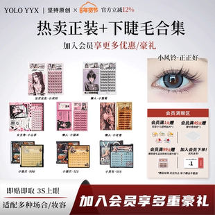 YOLO摇一夏小信子假睫毛小山茶韩一点小花卷小猫爪合集免胶胶水款