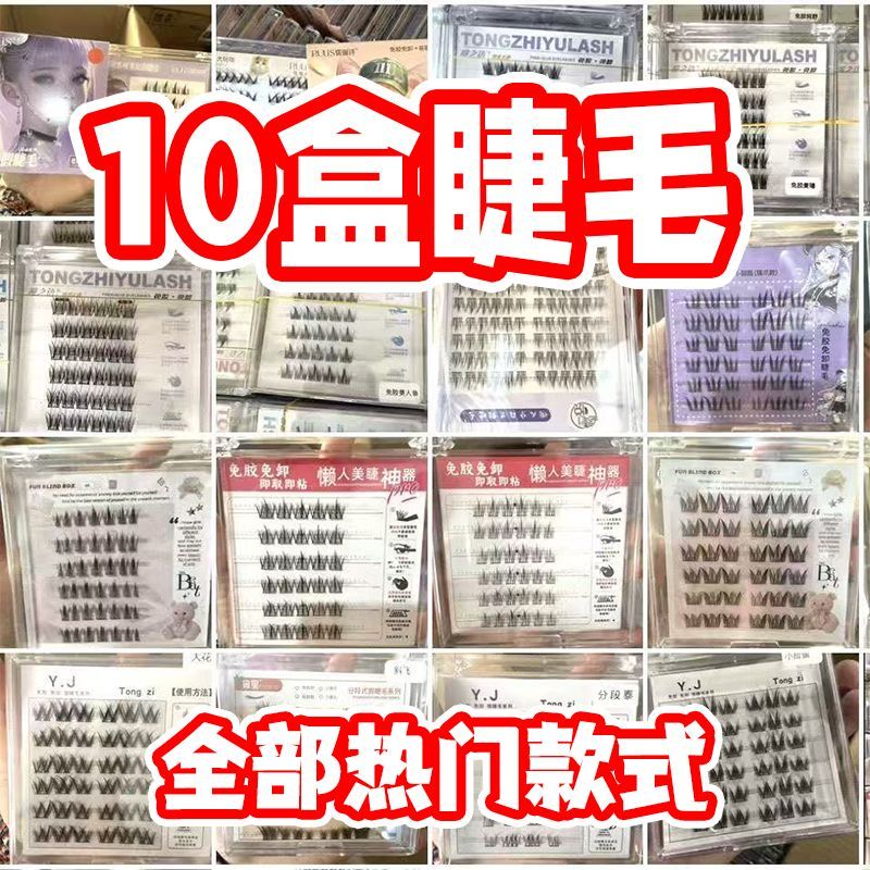 免胶盒装随机假睫毛捡漏