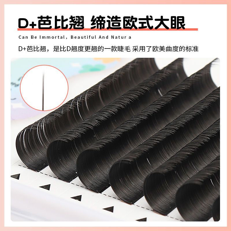 嫁接睫毛d+芭比卷翘风吹