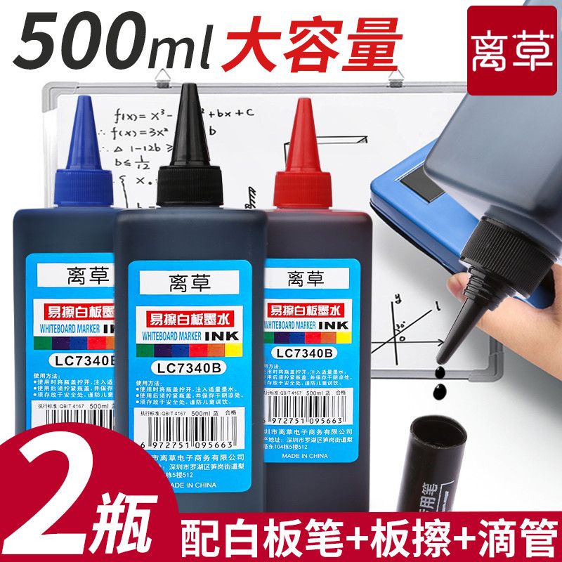 离草白板笔墨水补充液大