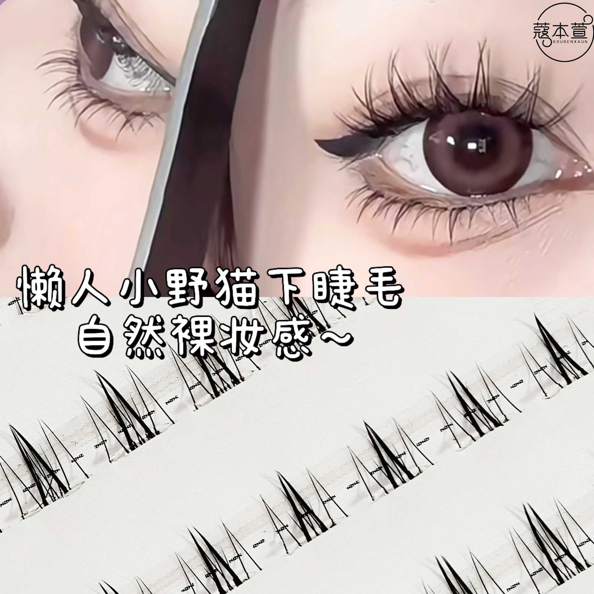 免胶懒人野猫睫毛分段仿