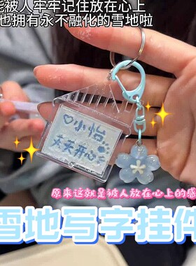雪地写字挂件浪漫惊喜情人节手工创意礼品包包挂饰闺蜜情侣钥匙扣