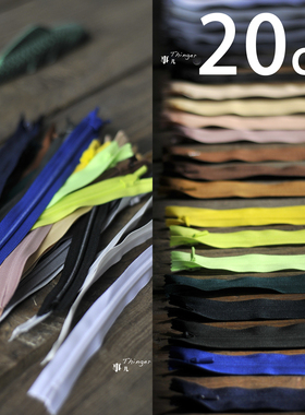 事儿 YKK3号隐形拉链－布边单头单开闭尾高级时装礼服用28色/20cm