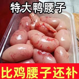 新鲜鸭腰子2斤装新鲜公鸭蛋鸭卵子肾睾丸子宝春公蛋烧烤
