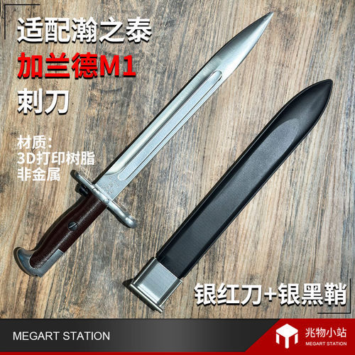 加兰德M1刺刀3D打印树脂模型