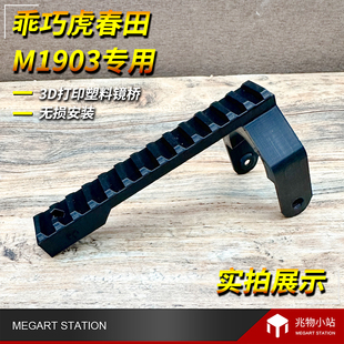 原创春田M1903镜桥塑料乖巧虎3D打印抛壳玩具枪配件兆物小站出品