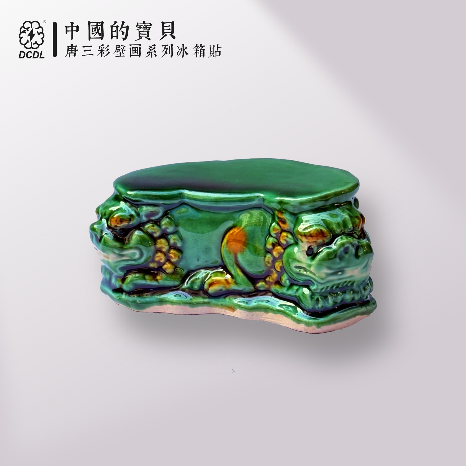 深圳博物馆唐三彩双狮小枕头陶瓷国潮原创设计风冰箱贴旅游纪念品