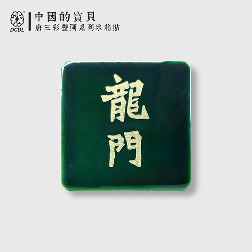 龙门石窟魏碑书法汉字冰箱贴