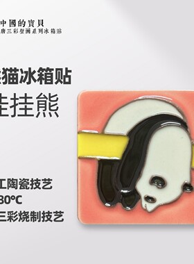 可爱结浜非遗唐三彩文创动物熊猫形陶瓷国风文创冰箱贴送老外礼物