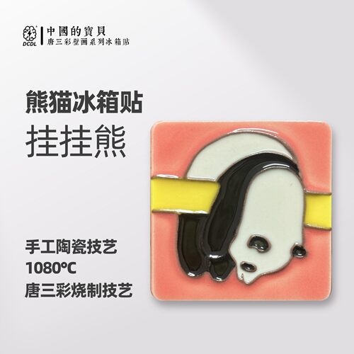 结浜非遗唐三彩动物熊猫形冰箱贴