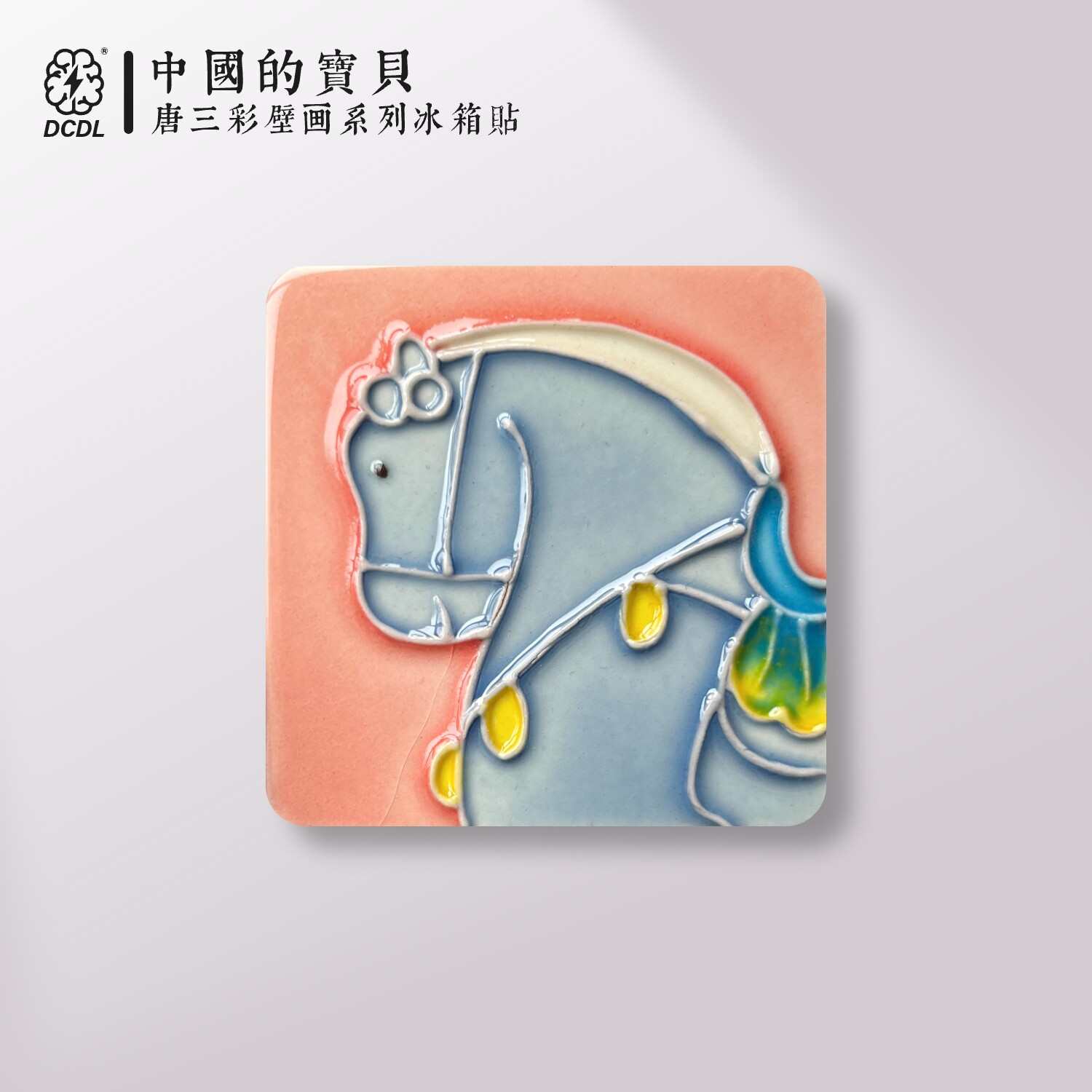 洛阳博物馆文创旅游纪念品陶瓷国潮风唐三彩小胖马冰箱贴可爱礼物