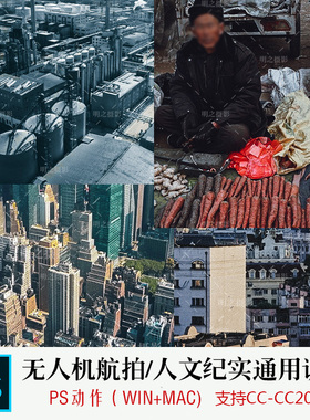 PS动作无人机航拍人文纪实通用一键调色WIN+MAC PS CS2015-CC2025