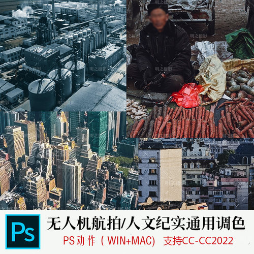 PS动作无人机航拍人文纪实通用一键调色WIN+MAC PS CS2015-CC2025