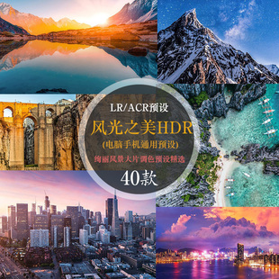 风光之美绚丽风光色调风景大片预设Lr风光预设PS LR/手机LR预设