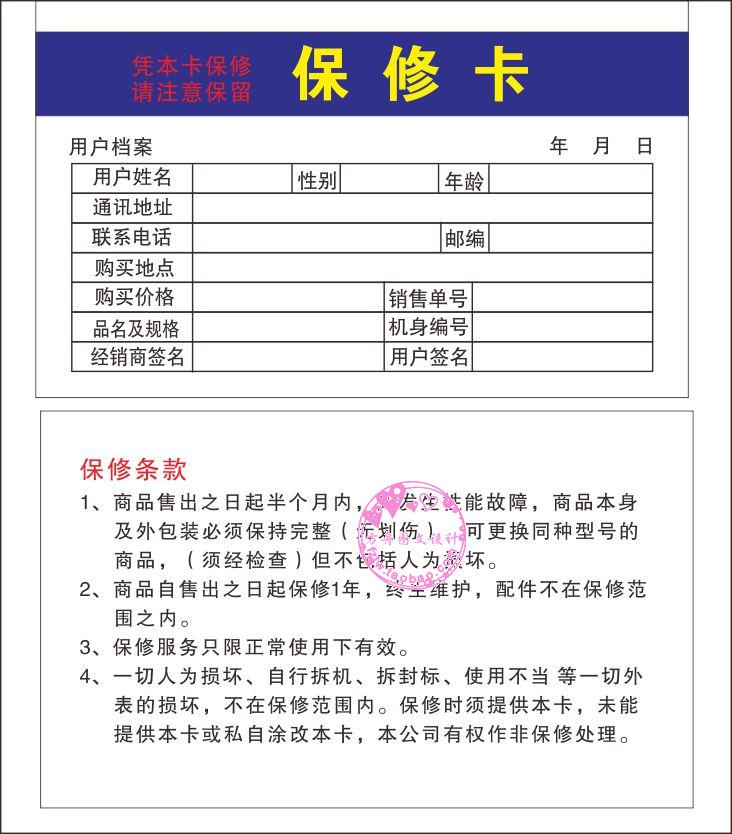 产品保修卡 手机数码 电器保修卡 保修卡BXK001