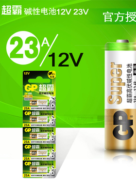 gp超霸12v23a 12V23A引闪器 卷帘门 吊灯 防盗遥控器电池单颗价格