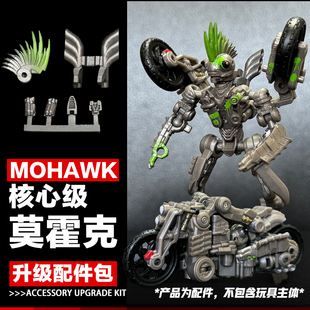 局气玩具 SS核心级电影变5莫霍克摩托配件包头冠 排气管 补洞零件