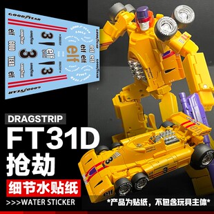 FT-31D 抢劫 打劫美化细节水贴纸 变形玩具飞天虎组合汽车人标志