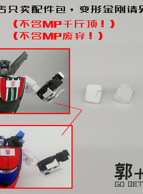 MP20 千斤顶 MP23 废弃 上臂填充件 配件包 变形玩具  小郭出品