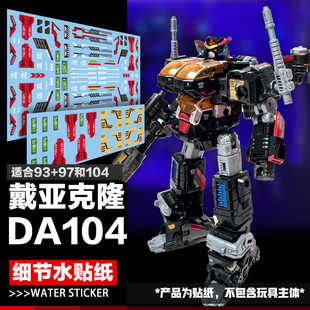 戴亚克隆DA(93/97)/DA104细节水贴纸 Diacolone 守护者泽洛斯标志