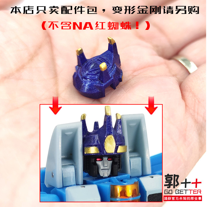 小郭出品 na 红蜘蛛 蓝皇冠 红翼配色 变形玩具配件包 零件补充件