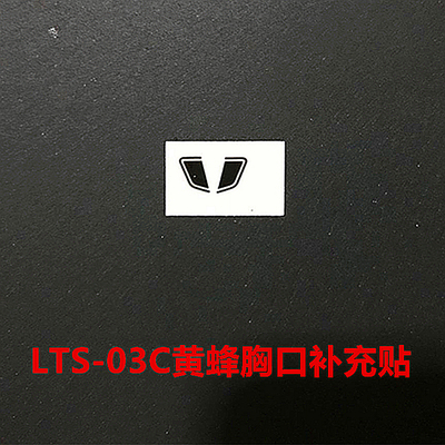 LTS-03C黄蜂胸口补充细节水贴纸