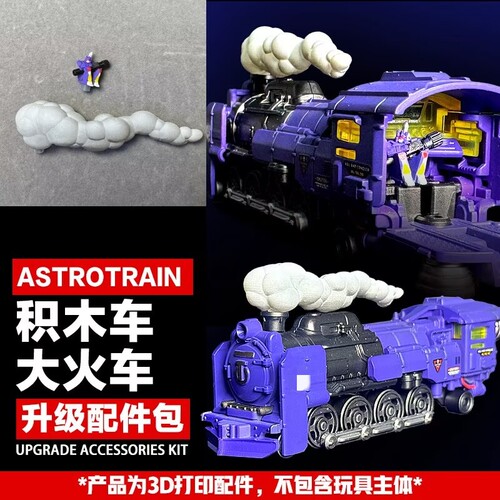 非官方打印件适用于布鲁可积木车变形玩具配件大火车烟雾 轰隆隆
