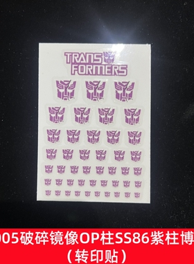 变形玩具 MD005破碎镜像OP柱 SS86紫柱 博紫白转印贴纸专用标志