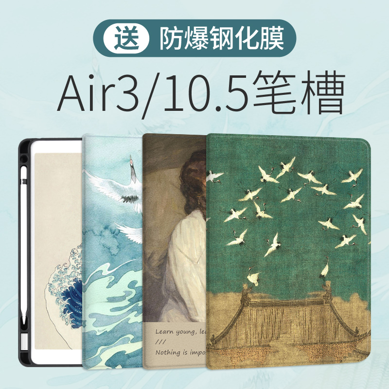 【艺术款】适用苹果ipad2019新款air3保护套带笔槽10.5寸平板壳pencil笔槽中国风硅胶三代防摔软壳油画皮套-封面