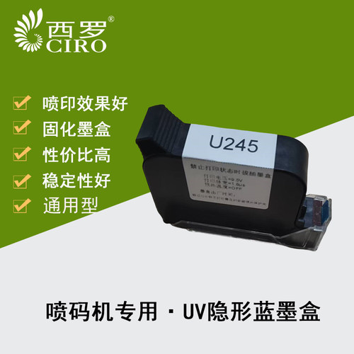 UV防伪隐形喷码机固化U245墨盒