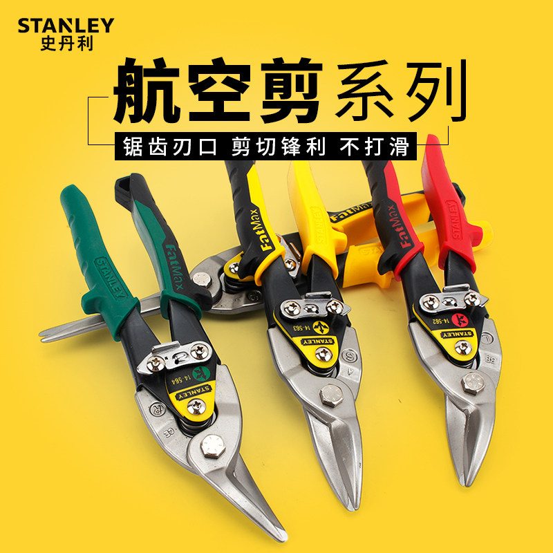 Stanley史丹利 航空剪10" 剪刀14-563-22 直头|左右弯头|铁皮剪子