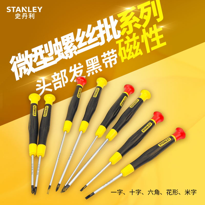史丹利6/15件套一字/十字/米字/6角/梅花形微型螺丝批组套