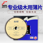 金田专业级木工合金锯片超薄4寸角磨机7寸8寸免漆板电圆锯切割片