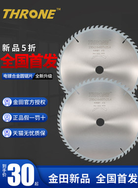 THRONE金田世荣木工合金圆锯片超薄10寸120齿铝合金7寸木用切割片