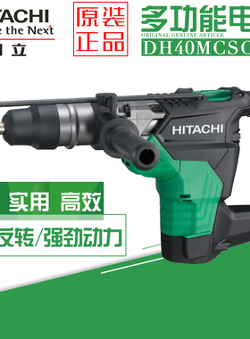 高壹工机/日立DH40MC/DH40SC工业电锤混凝土大功率电镐两用冲击钻