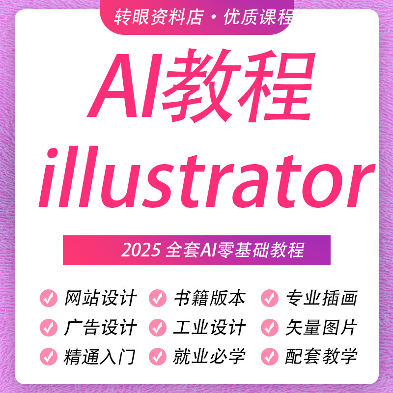 ai教程绘画illustrator教学零基础插画研绘图设计科视频学习课程图片
