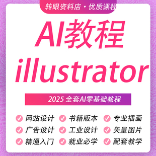 ai教程绘画illustrator教学零基础插画研绘图设计科视频学习课程