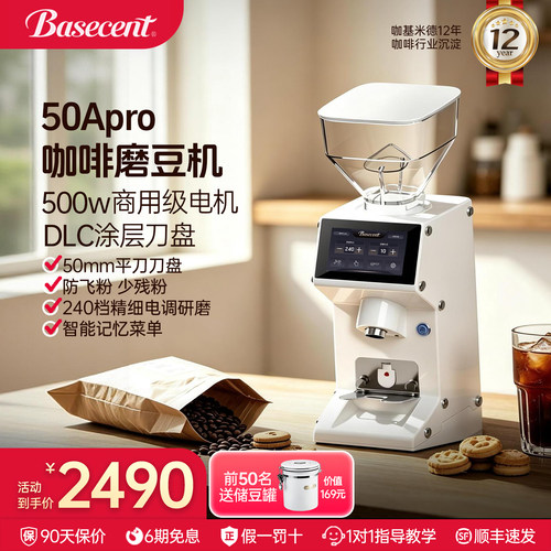 倍深Basecent50APRO商用磨豆机