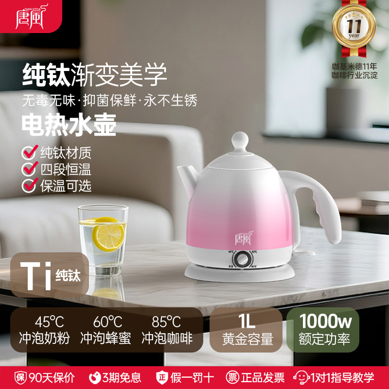 唐风纯钛电热水壶1L大容量