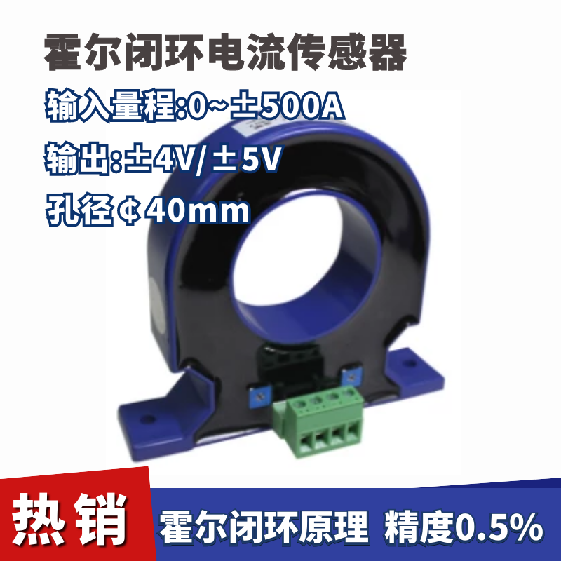 霍尔闭环电流传感器 0~±500A 输出±4V/±5V/±50mA/±100mA
