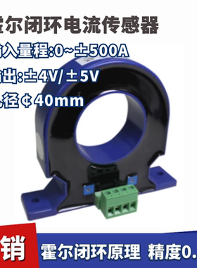 霍尔闭环电流传感器 0~±500A 输出±4V/±5V/±50mA/±100mA