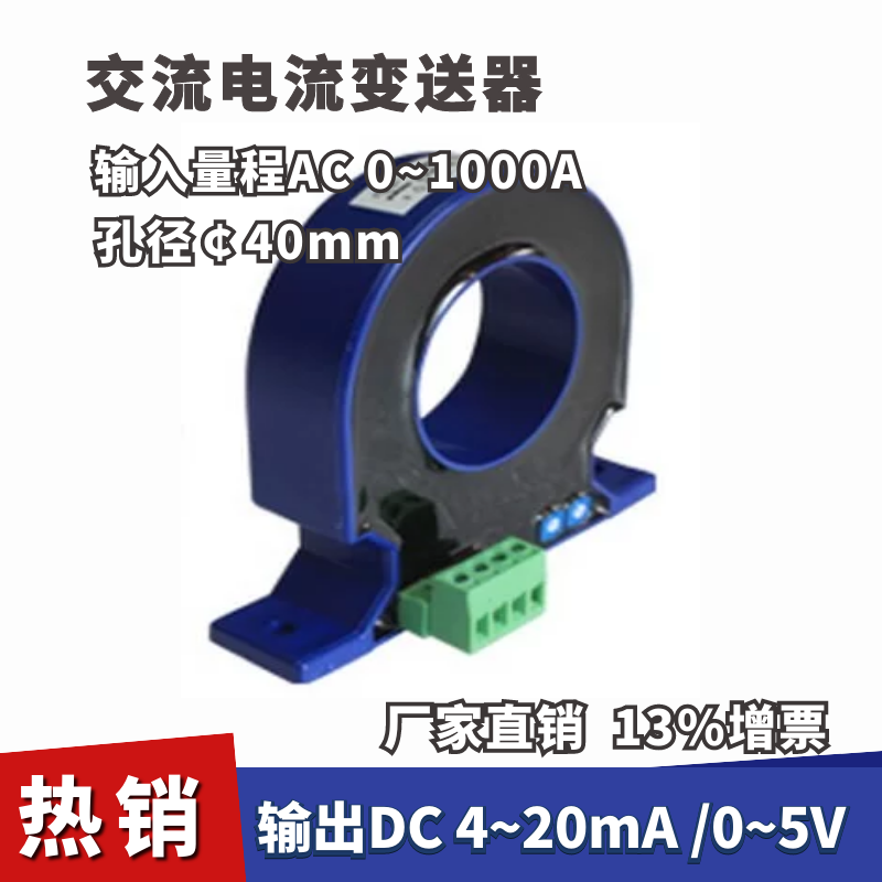 交流电流变送器输入量程为0~1000A输出DC4~20mA/0~5V孔径40mm