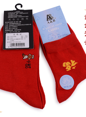 2双AB男女本命年大红棉袜情侣袜祛湿抗菌防臭袜红运福字袜
