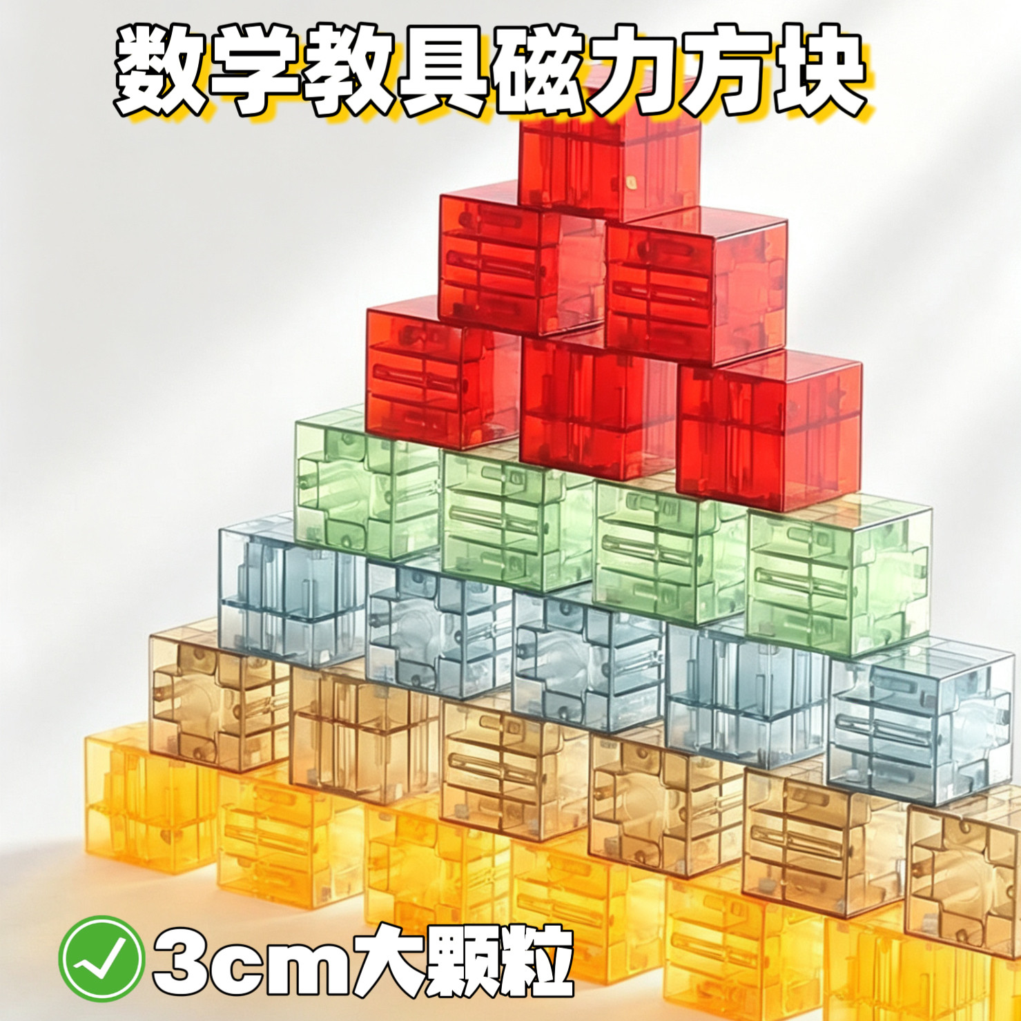 3cm磁力积木磁力块儿童数学教具早教几何数感方块磁性正方体