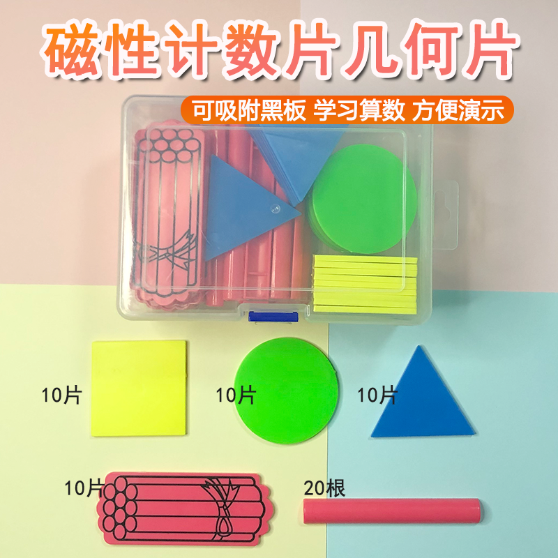 磁性小棒教师用数学计数棒计数片几何小学一二年级数学教具学具盒