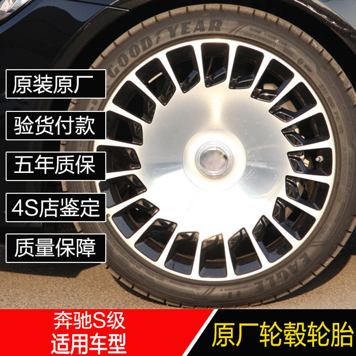 适用20寸奔驰S560原厂原装轮毂轮胎改装S680S320S350S400S450S63